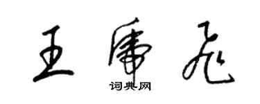 梁錦英王虎飛草書個性簽名怎么寫