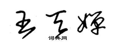 朱錫榮王天嬋草書個性簽名怎么寫