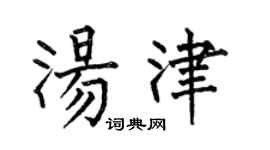 何伯昌湯津楷書個性簽名怎么寫