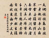 次韻慎思貽無咎文潛誦詩原文_次韻慎思貽無咎文潛誦詩的賞析_古詩文