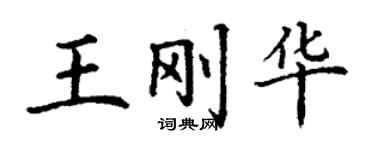 丁謙王剛華楷書個性簽名怎么寫