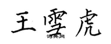 何伯昌王雪虎楷書個性簽名怎么寫