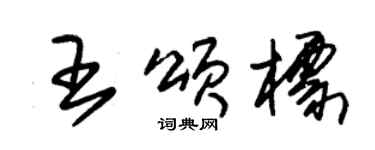 朱錫榮王頌標草書個性簽名怎么寫