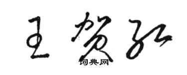 駱恆光王賀紅草書個性簽名怎么寫