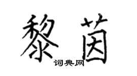 何伯昌黎茵楷書個性簽名怎么寫