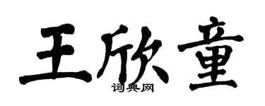 翁闓運王欣童楷書個性簽名怎么寫