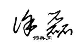 朱錫榮徐磊草書個性簽名怎么寫