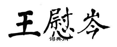 翁闓運王慰岑楷書個性簽名怎么寫