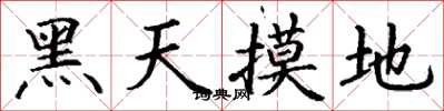 丁謙黑天摸地楷書怎么寫