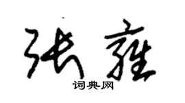 朱錫榮張雍草書個性簽名怎么寫