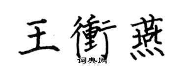 何伯昌王沖燕楷書個性簽名怎么寫