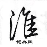 王旻寫的硬筆行書淮