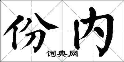 翁闓運份內楷書怎么寫