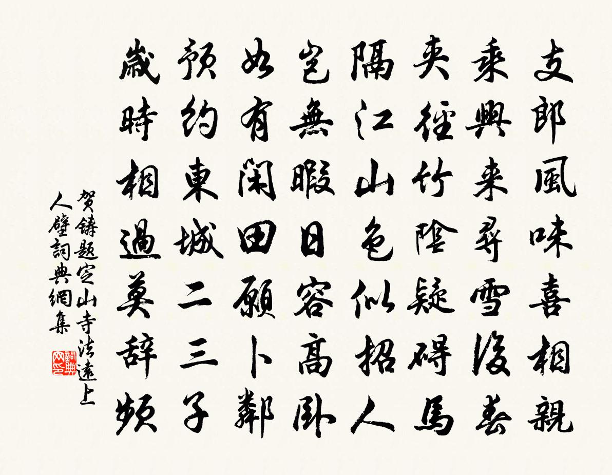 賀鑄題定山寺法遠上人壁書法作品欣賞