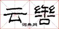 柯春海雲轡隸書怎么寫