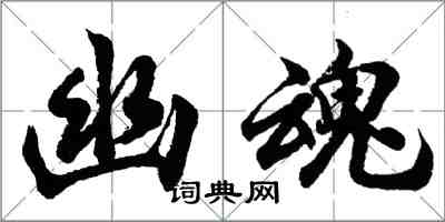 胡問遂幽魂行書怎么寫