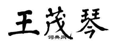 翁闓運王茂琴楷書個性簽名怎么寫