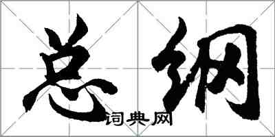 胡問遂總綱行書怎么寫