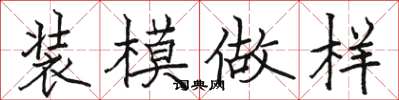 駱恆光裝模做樣楷書怎么寫