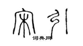 陳聲遠宋引篆書個性簽名怎么寫