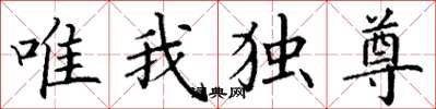 丁謙唯我獨尊楷書怎么寫