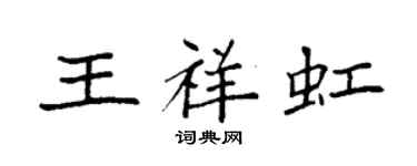 袁強王祥虹楷書個性簽名怎么寫