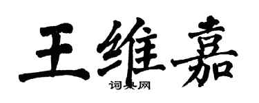翁闓運王維嘉楷書個性簽名怎么寫