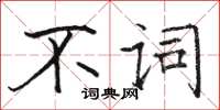 駱恆光不詞楷書怎么寫