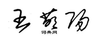 朱錫榮王萌陽草書個性簽名怎么寫