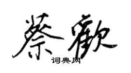 王正良蔡歡行書個性簽名怎么寫