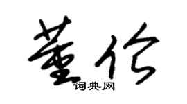 朱錫榮董倫草書個性簽名怎么寫