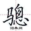 田英章寫的硬筆楷書驄