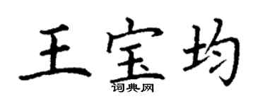 丁謙王寶均楷書個性簽名怎么寫