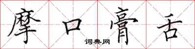 田英章摩口膏舌楷書怎么寫