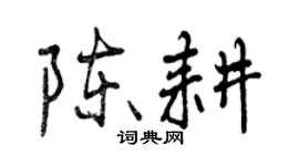 曾慶福陳耕行書個性簽名怎么寫
