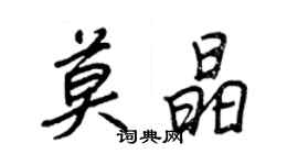 王正良莫晶行書個性簽名怎么寫