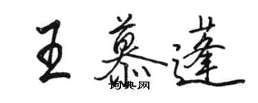 駱恆光王慕蓬行書個性簽名怎么寫