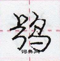 龐中華寫的硬筆行書鴞