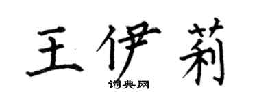 何伯昌王伊莉楷書個性簽名怎么寫