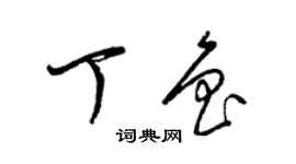 梁錦英丁魯草書個性簽名怎么寫