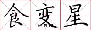 丁謙食變星楷書怎么寫