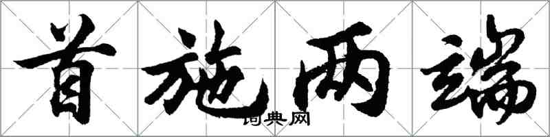 胡問遂首施兩端行書怎么寫