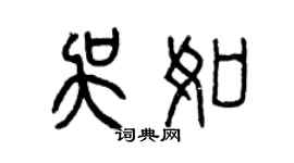 曾慶福吳如篆書個性簽名怎么寫