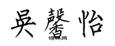 何伯昌吳馨怡楷書個性簽名怎么寫