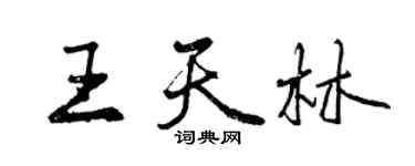 曾慶福王天林行書個性簽名怎么寫
