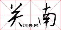 關南怎么寫好看