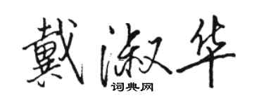 駱恆光戴淑華行書個性簽名怎么寫