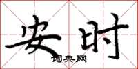周炳元安時楷書怎么寫