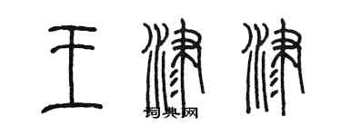 陳墨王津津篆書個性簽名怎么寫