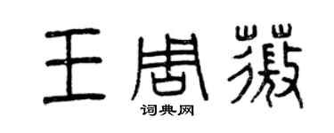 曾慶福王周薇篆書個性簽名怎么寫